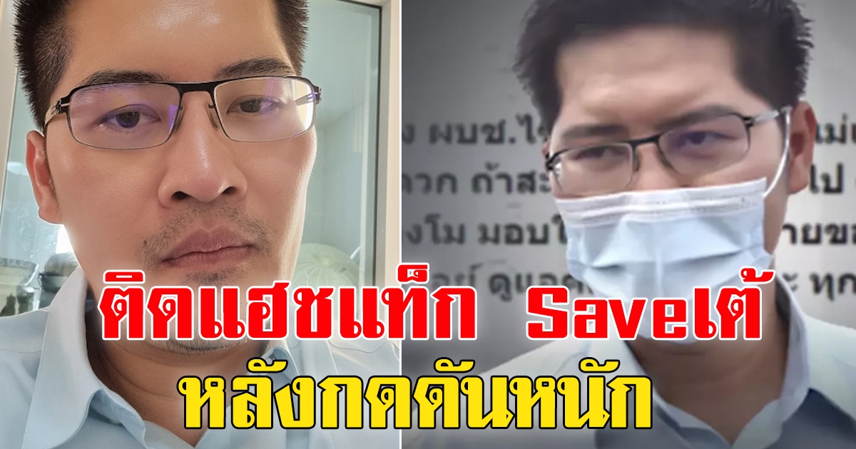 ชาวเน็ตติดแฮชแท็ก Saveเต้ 007 ให้กำลังใจ เต้ มงคลกิตติ์