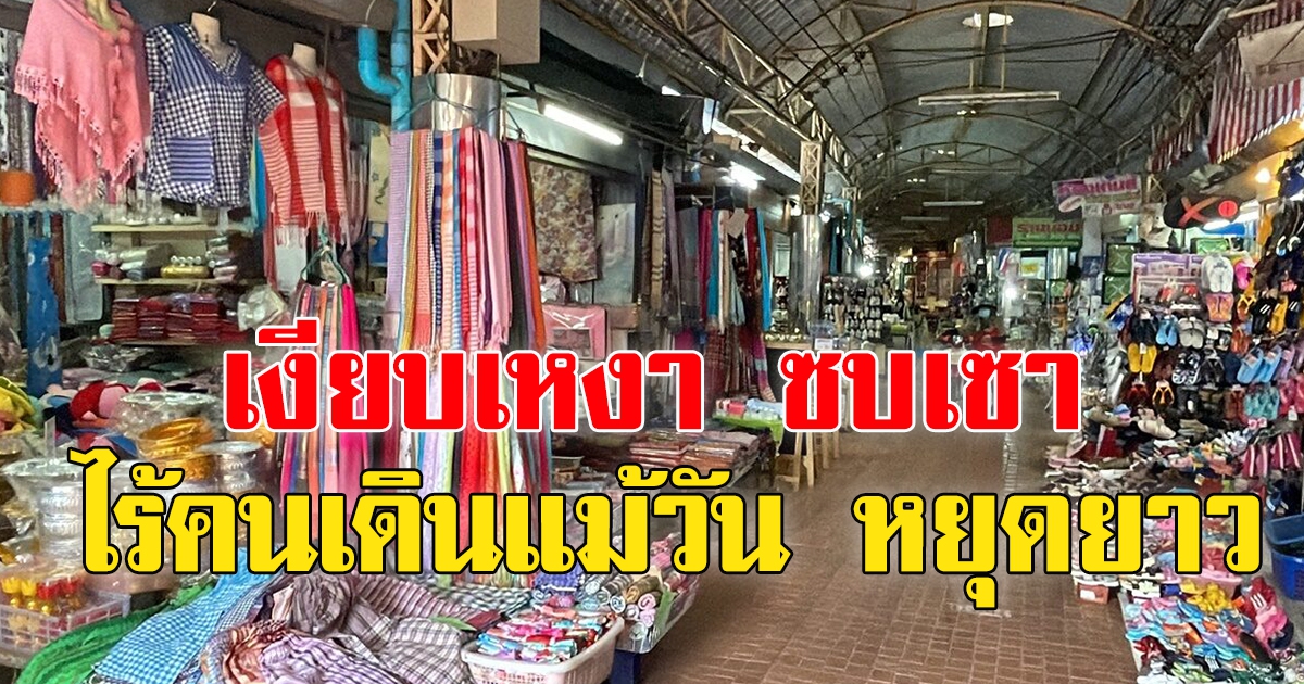 ซบเซาหนักมาก ตลาดท่าเสด็จ นทท.หาย ผู้ค้ารายได้หด