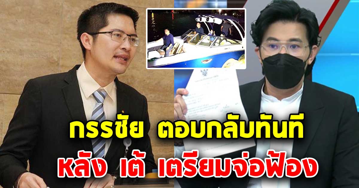 กรรชัย ตอบกลับ เต้ ทันที หลังเจอจ่อฟ้อง