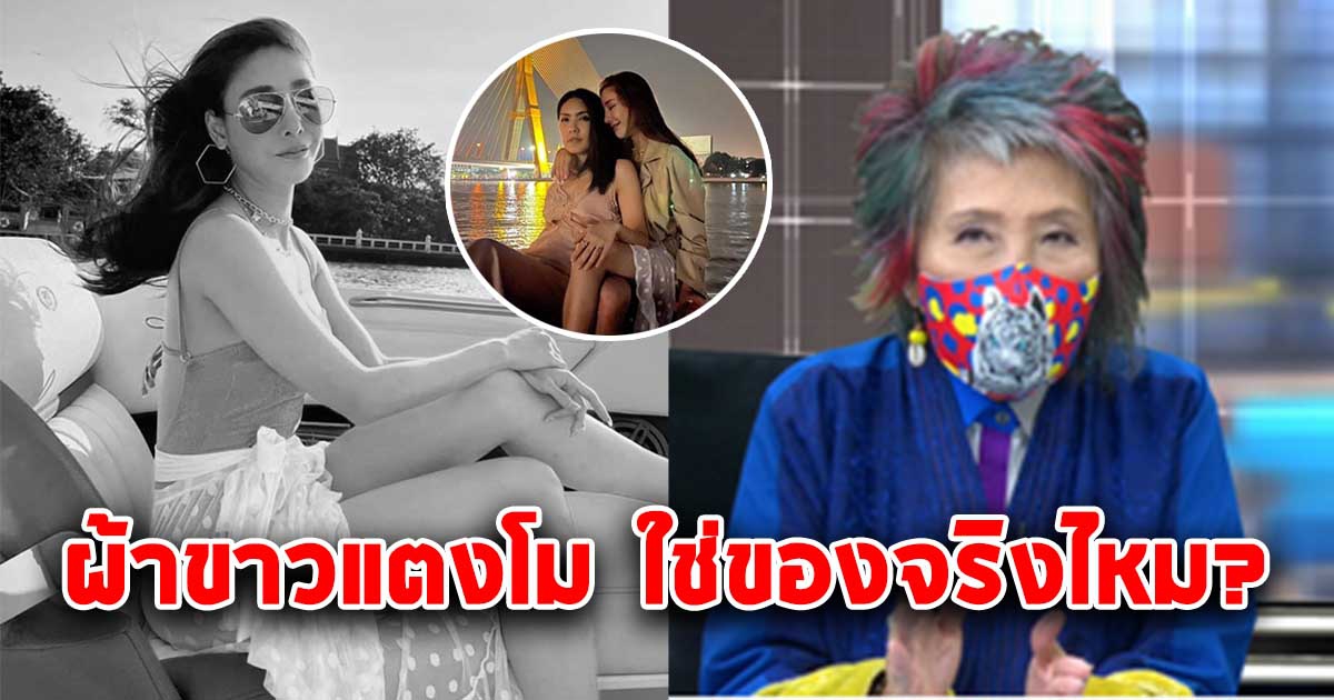 หมอพรทิพย์ ตอบชัด ปมผ้าขาวผูกเอว แตงโม