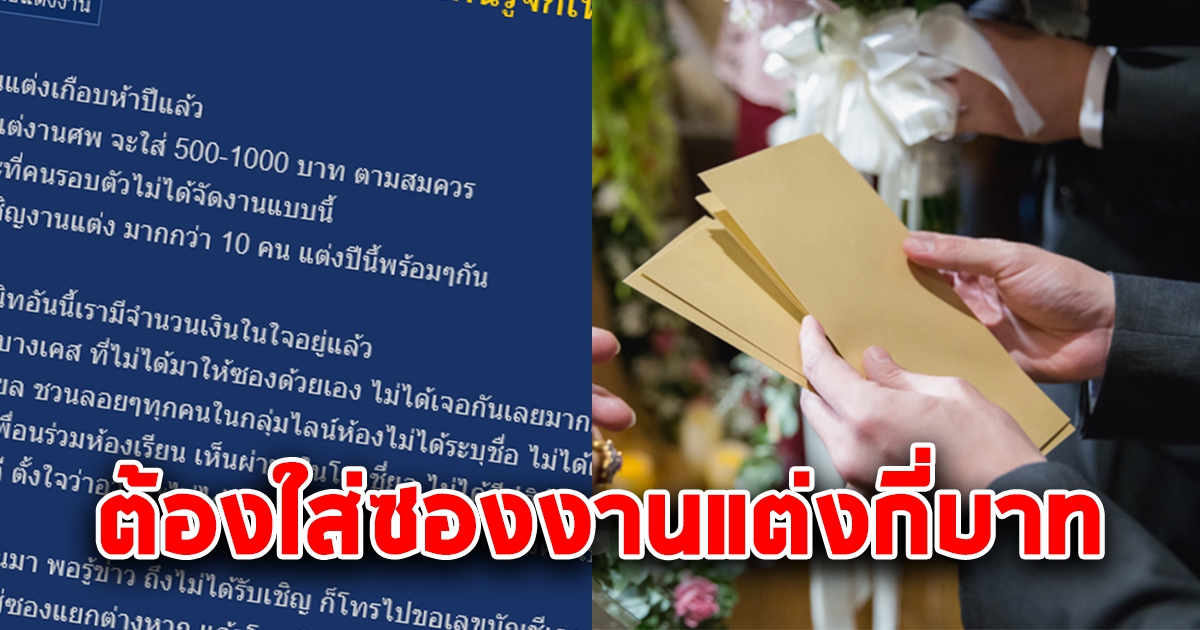 สาวโพสต์ถาม ต้องใส่ซองงานแต่ง ไหม เมื่อเพื่อนจะเเต่งงานแบบ โพสต์โซเชียล ชวนลอย ๆ