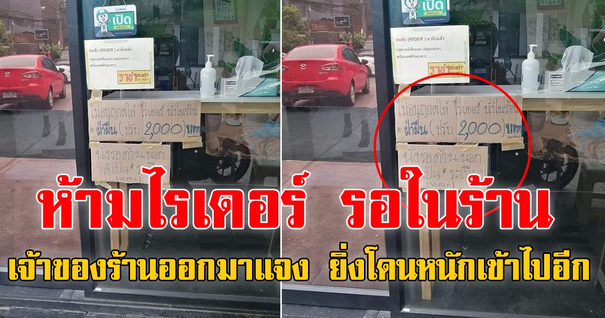 ดราม่าร้านกะเพรา ห้ามไรเดอร์รอในร้าน ปรับ 2,000