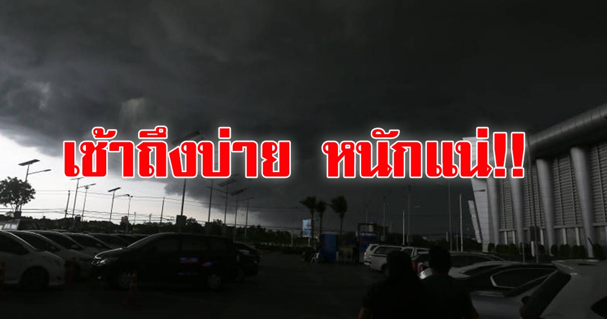 กรมอุตุฯ เตือน50จว.ฝนฟ้าคะนอง