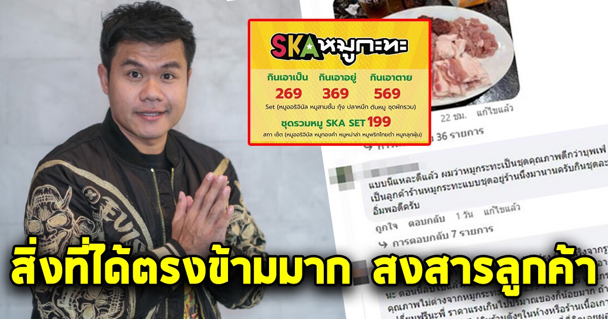 บี้ เดอะสกา หมูกระทะ ตั้งชื่อเมนูอลังการ แต่สิ่งที่ได้ตรงข้าม