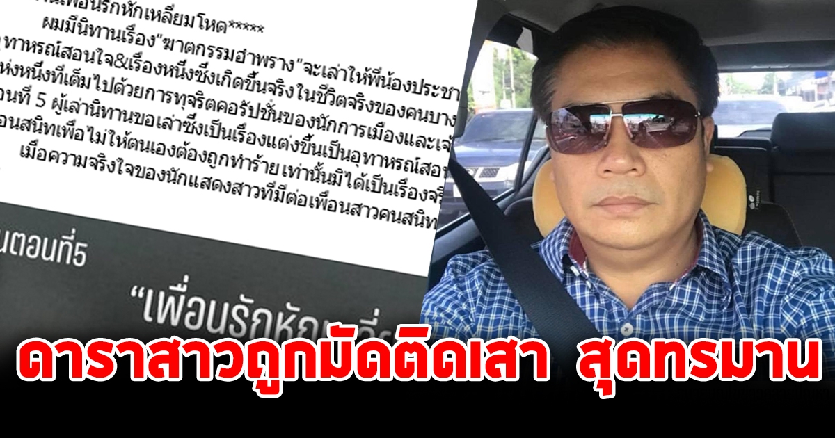 ดาราสาวถูกมัดติดเสา บุญถาวร  แฉนายใหญ่ ชายสูงวัย