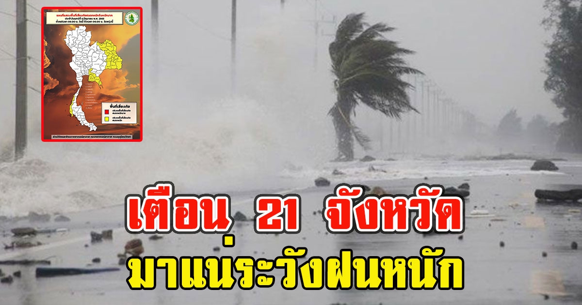 เตือน 21 จังหวัด มาแน่ระวังฝนหนัก