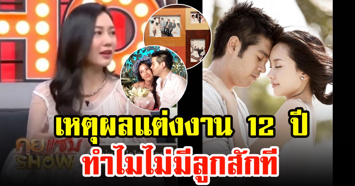 ย้อนฟังคำตอบ นุ่น วรนุช แต่งงานกับ ต๊อด ปิติ 12 ปี หลังไม่มีลูก