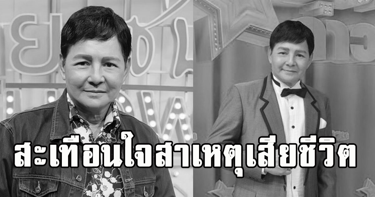 เผยสาเหตุ สุริยา ชินพันธุ์ อดีตพระเอกดังเสียชีวิต