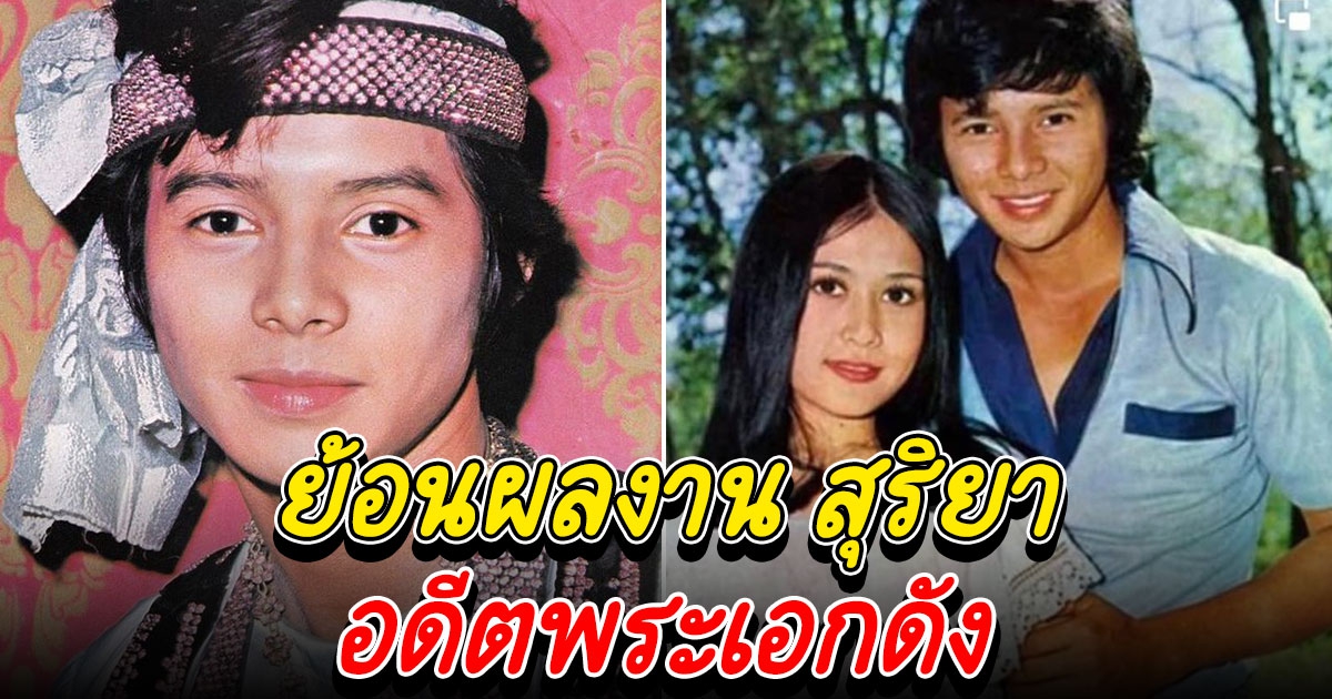 ผลงาน สุริยา ชินพันธุ์ อดีตพระเอกดัง