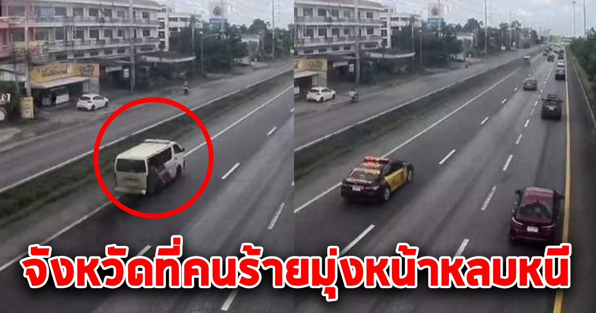 ด่วน เกิดเหตุคนร้ายยิ-ตำรวจ ใช้รถพยาบาลหนี ยังไล่ล่าตาม