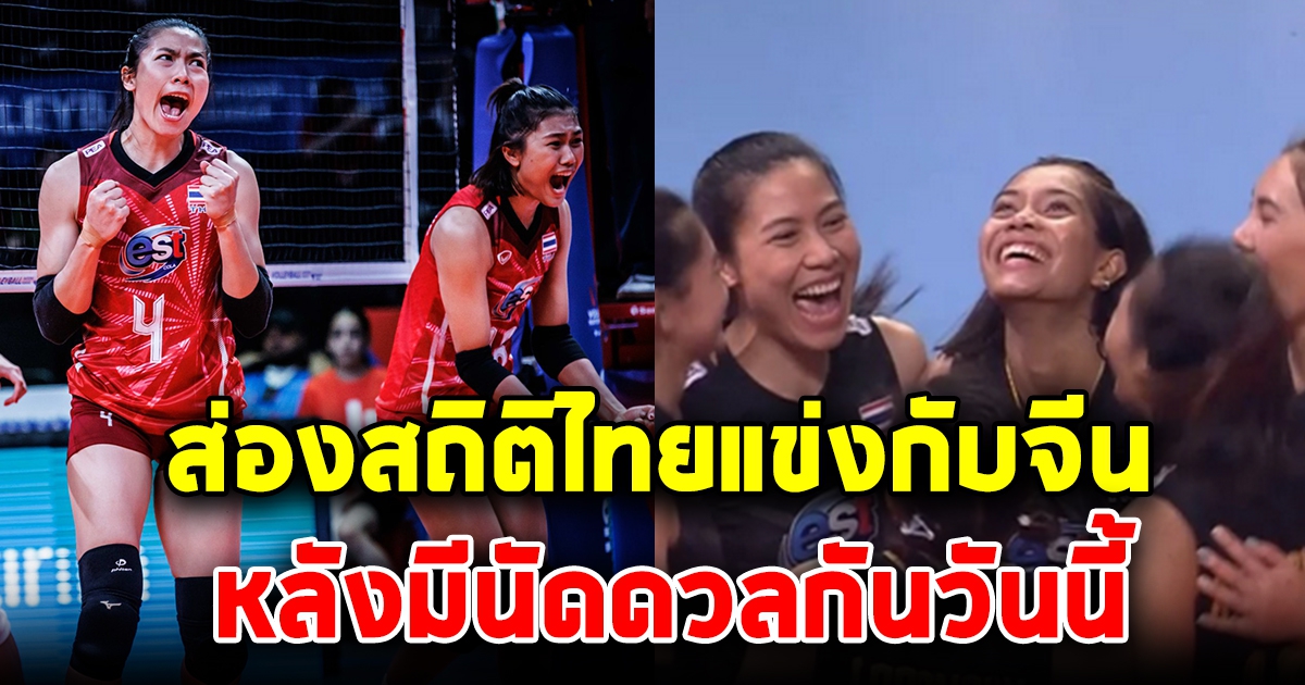 ส่องสถิติ วอลเลย์บอลหญิงทีมชาติไทย vs จีน หลังวันนี้ต้องดวลกัน