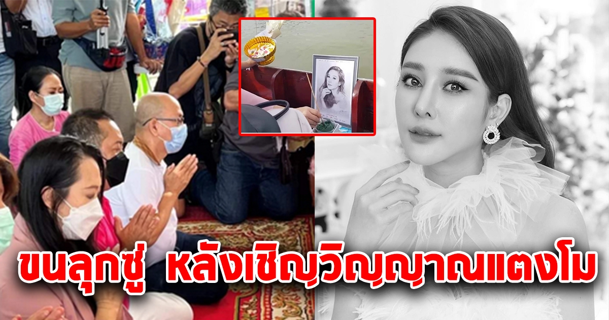 แฟนคลับเชิญวิญญาณ แตงโม ทำพิธี 100 วัน จู่ๆเกิดเหตุกลางเจ้าพระยา ทำหลอนกันหมด