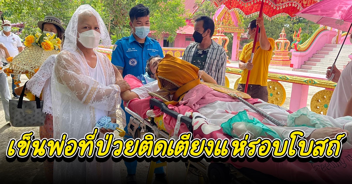 เปิดใจพระบวชแล้วนำพ่อที่ป่วยติดเตียงแห่รอบโบสถ์และร่วมพิธีด้วย