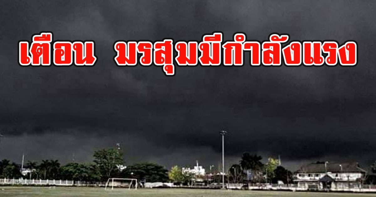 กรมอุตุฯ เตือน มรสุมมีกำลังแรง ฝนถล่มน้ำท่วมฉับพลัน