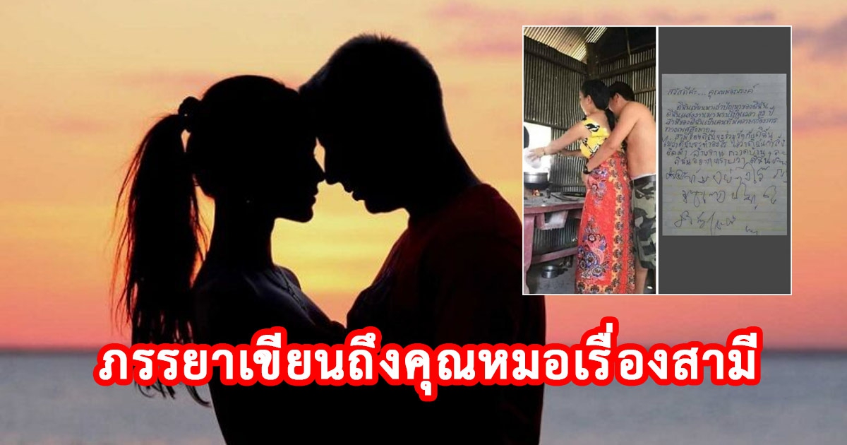 ภรรยาเขียนถึงคุณหมอเรื่องสามี อาจเกิดจากโรคสไตเรียซิส