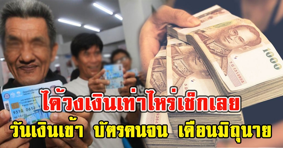 ได้วงเงินเท่าไหร่เช็กเลย วันเงินเข้า บัตรคนจน เดือนมิถุนายน