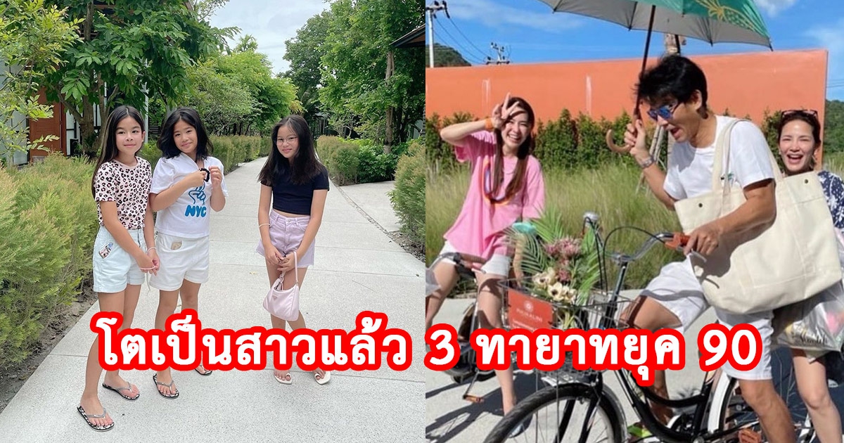 น้องโสน น้องณิริน น้องนาวา  โตเป็นสาวแล้ว 3 ทายาทยุค 90