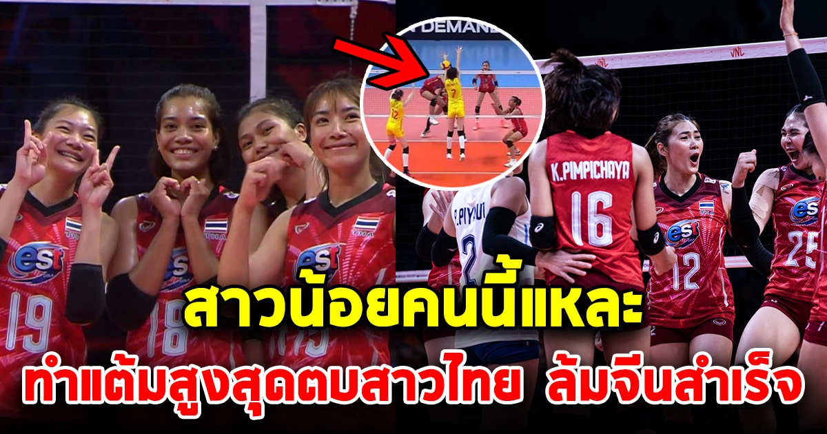 สาวน้อยทีมชาติไทย คนนี้แหละ ทำแต้มคะแนนสูงสุด พาทีมชาติไทยล้มจีนได้สำเร็จ