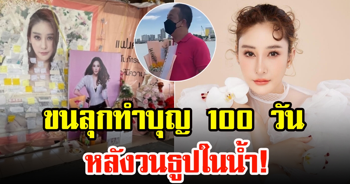 แฟนคลับทำพิธีอันเชิญดวงวิญญาณแตงโม ในวันครบรอบ 100 วัน