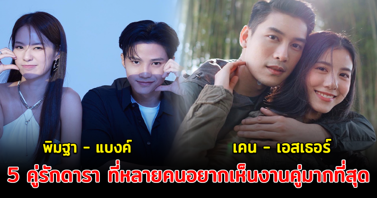 5 คู่รักดารา ที่หลายคนอยากเห็นงานคู่มากที่สุด