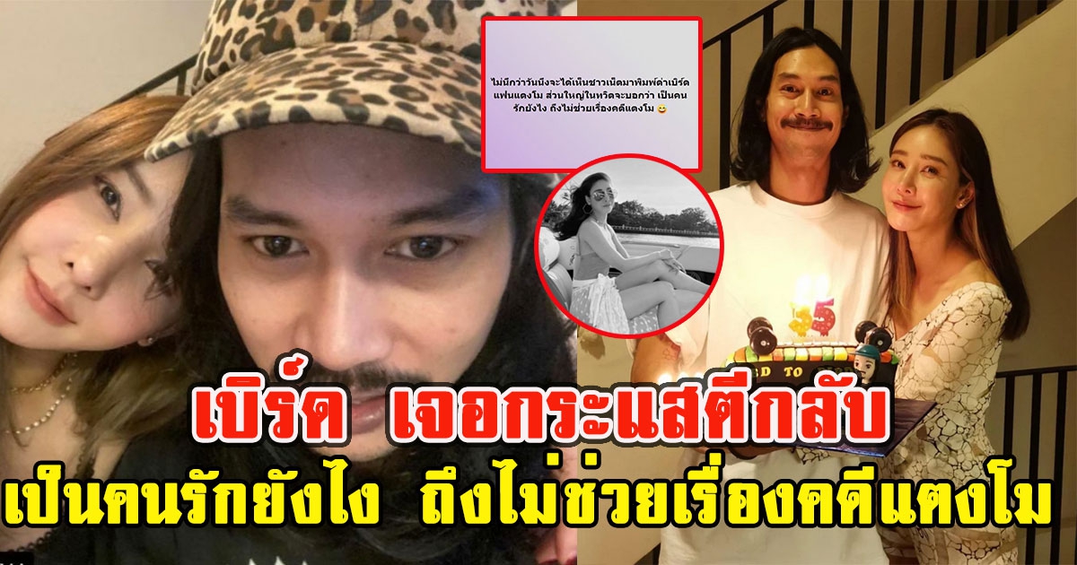 งานเข้า เบิร์ดแฟนแตงโม ล่าสุดเจอกระแสตีกลับ