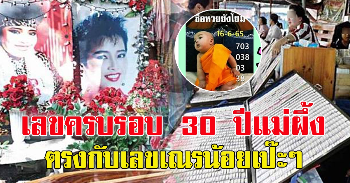 เลขวันครบรอบ 30 ปี แม่ผึ้ง พุ่มพวงดวงจันทร์ ตรงกับเลขเณรน้อย