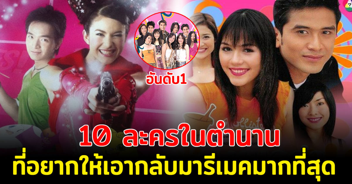 ย้อนวันวานในวัยเด็ก ส่อง 10 ละครในตำนาน ที่หลายคนอยากให้เอากลับมารีเมคมากที่สุด