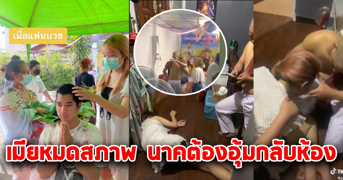 สาวโพสต์คลิปแฟนเตรียมบวชเป็นพระ แต่งานนี้ขอทิ้งท้าย ฮาลั่นกันทั้งงาน