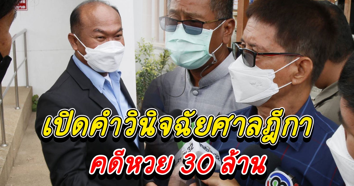 เปิดคำวินิจฉัยศาลฎีกาคดีรางวัลที่1 30 ล้านอลเวง ครูปรีชา-หมวดจรูญ