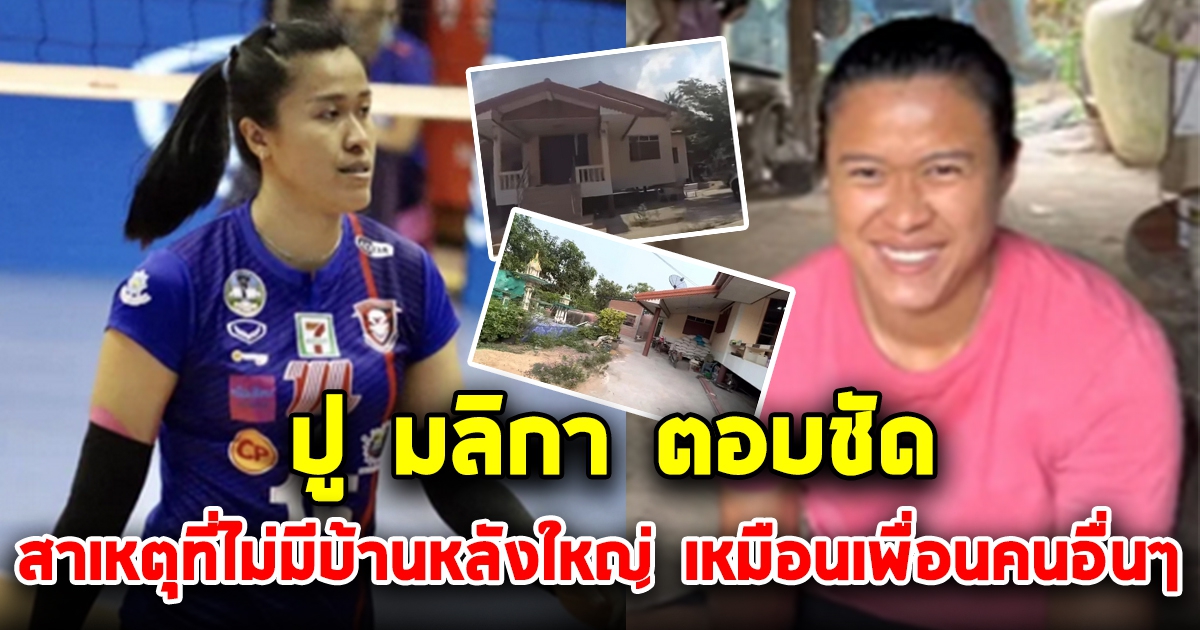 ปู มลิกา ตอบชัด หลังมีคนถามทำไมบ้านไม่ใหญ่โต เหมือนนักวอลเลย์บอลทีมชาติไทยคนอื่น