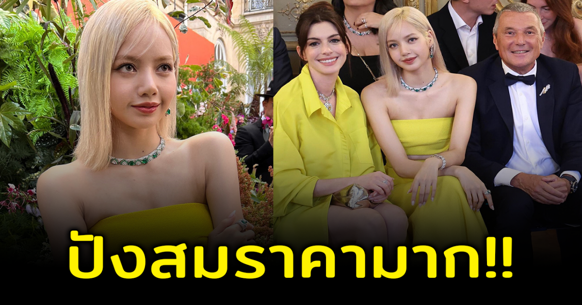 เปิดราคาลุคสุดปังของ ลิซ่า BLACKPINK ในงาน Bulgari Eden The Garden of Wonders