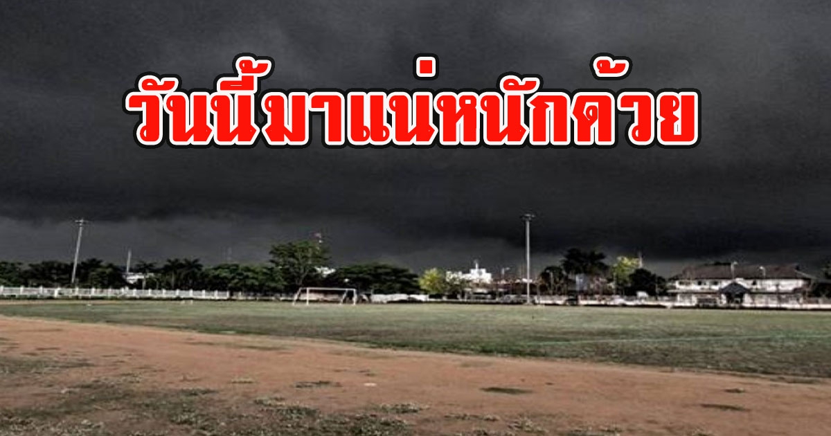 วันนี้มาแน่หนักด้วย กรมอุตุฯเตือน 39 จังหวัดระวังฝนถล่ม