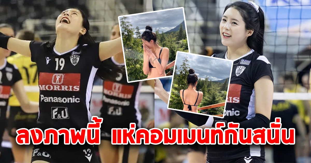 อี ดายอง ดาวตบสาวเกาหลีใต้ โพสต์ 2 ภาพ โซเชียลแห่คอมเมนท์สนั่น