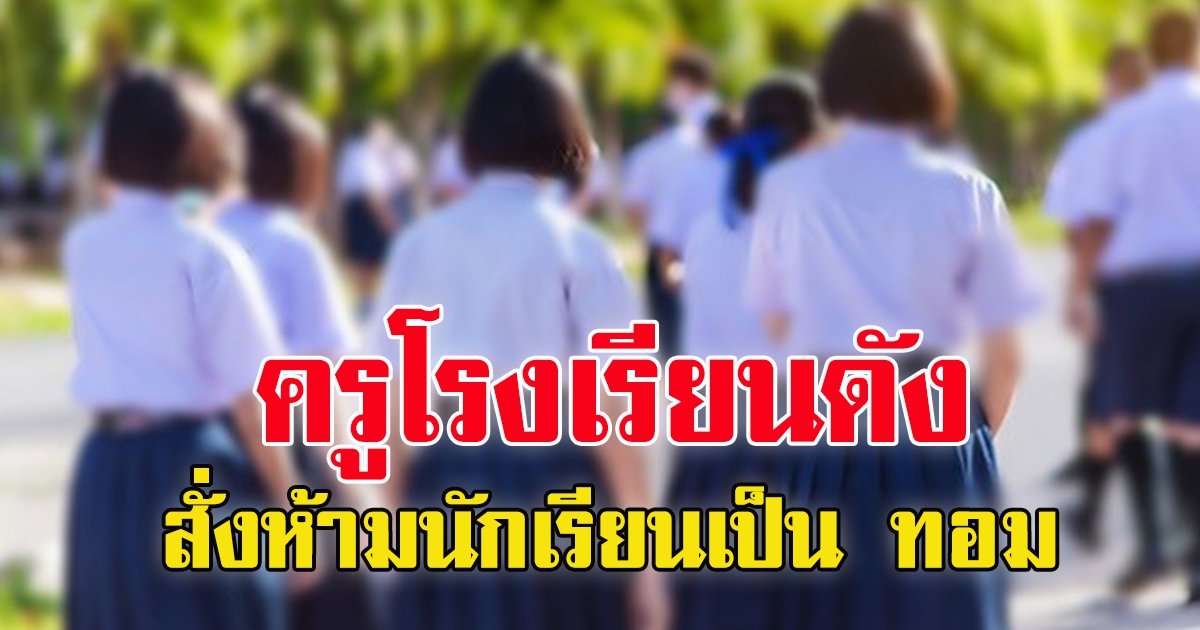 ไม่แผ่ว ครูโรงเรียนดัง สั่งนักเรียนหญิงไว้ผมได้แค่ 2 ทรง