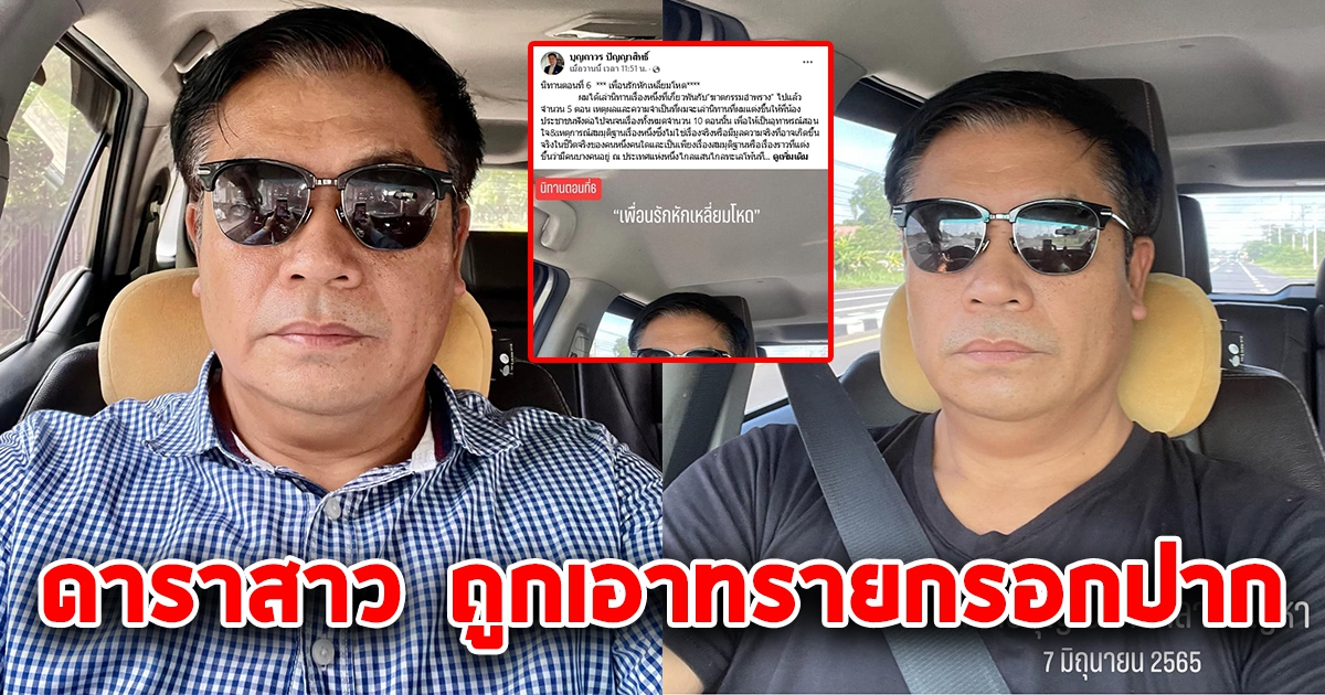 บุญถาวร โพสต์ดาราสาว ถูกเอาทรายกรอกปาก โดนหลอกรับงานเอนฯ