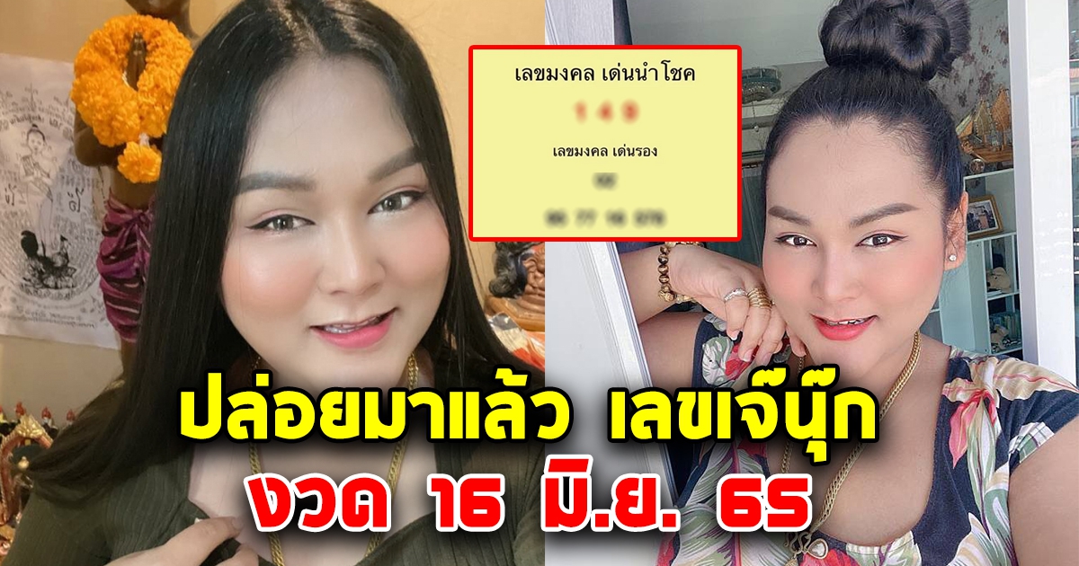 เจ๊นุ๊กบารมีมหาเฮง ปล่อยมาแล้วเลข 3 ตัว 16 มิ.ย. 65