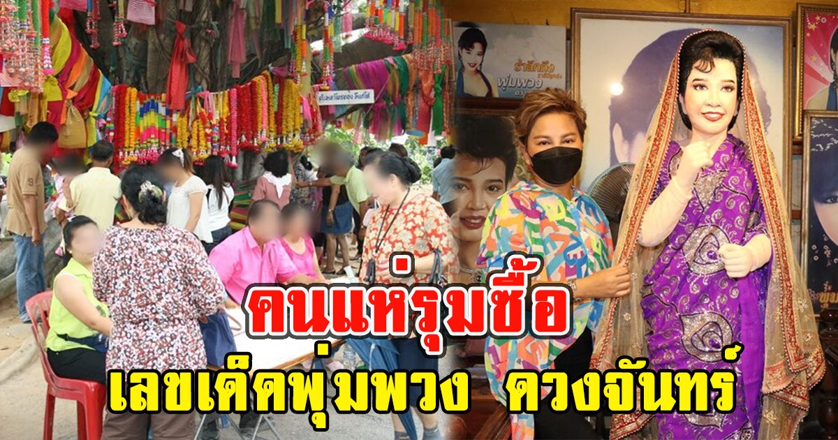 คนรุมซื้อ เลขวันครบรอบ 30 ปี พุ่มพวง ดวงจันทร์