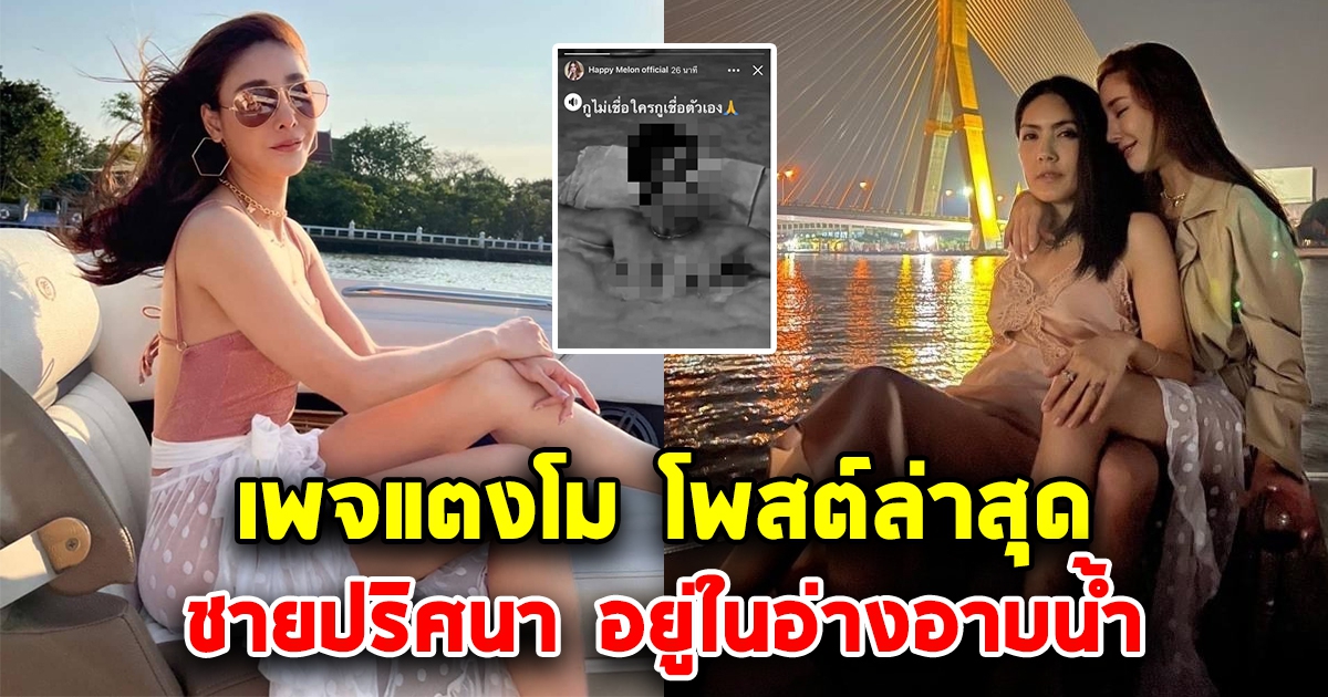 เพจแตงโม ผุดคลิป ชายปริศนา อยู่ในอ่างอาบน้ำ