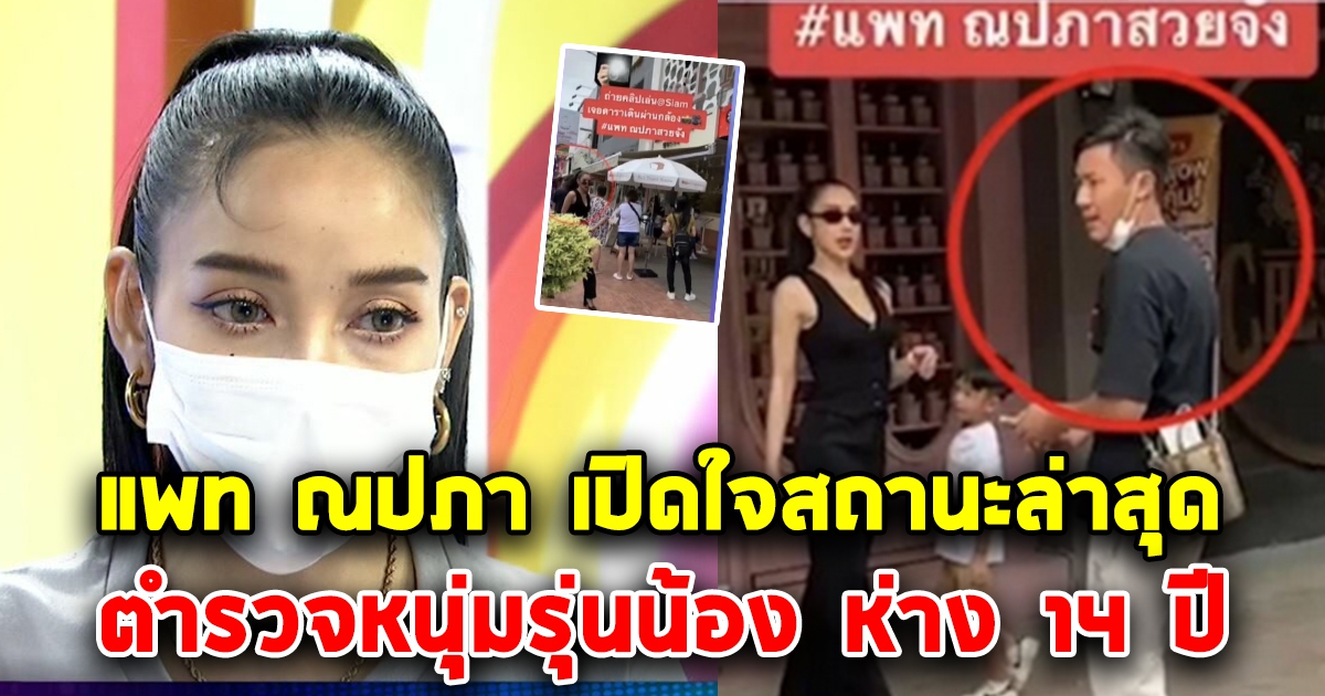 แพท ณปภา เปิดใจ สถานะล่าสุด ตำรวจหนุ่มคนใหม่ รุ่นน้องห่าง 14 ปี