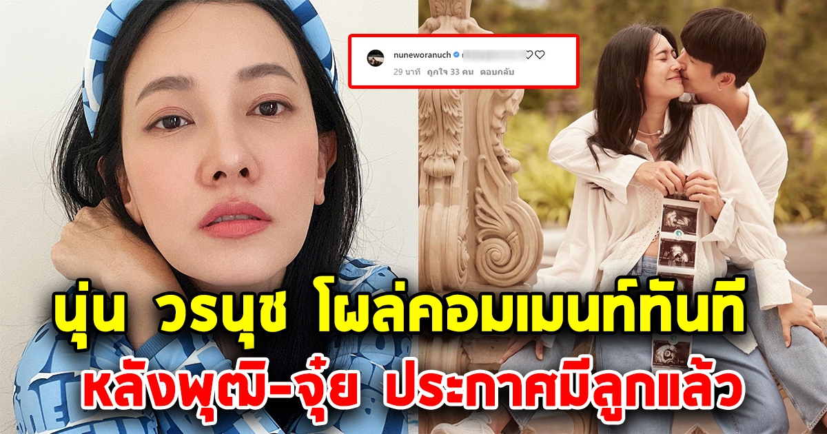 นุ่น วรนุช โผล่คอมเมนท์ จุ๋ย วรัทยา-ดีเจพุฒ หลังประกาศเบบี้น้อยมาแล้ว