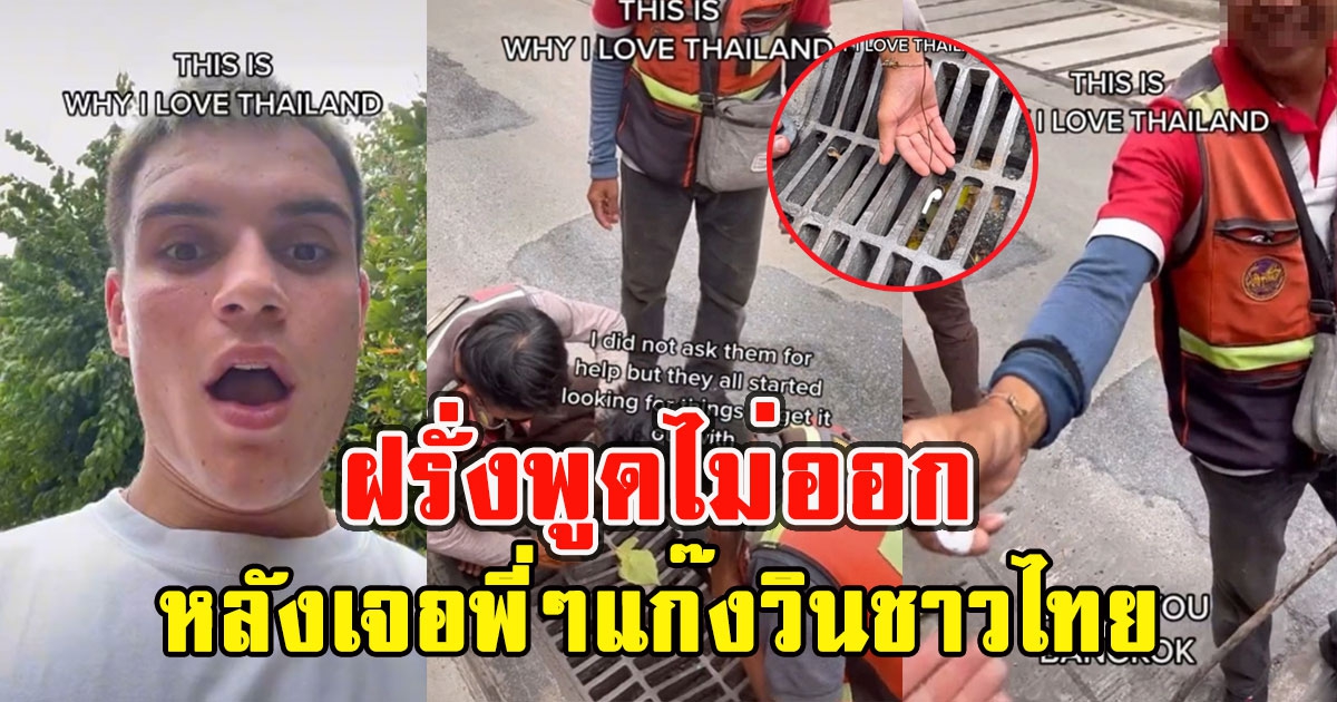 ฝรั่งพูดไม่ออก แก๊งวินชาวไทย รวมพลังกอบกู้หูฟัง หลังทำตกท่อ