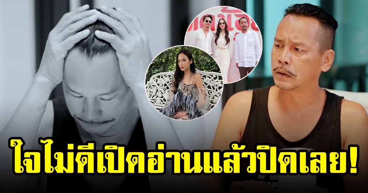 เท่ง เถิดเทิง ใจไม่ดีหลังส่งบทให้ อั้ม พัชราภา เปิดอ่านแล้วปิดเลย