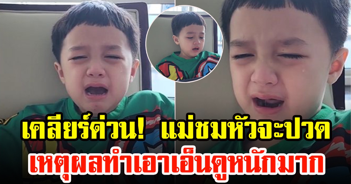 แม่ชมโพสต์คลิป น้องพายุ ร้องไห้หนัก