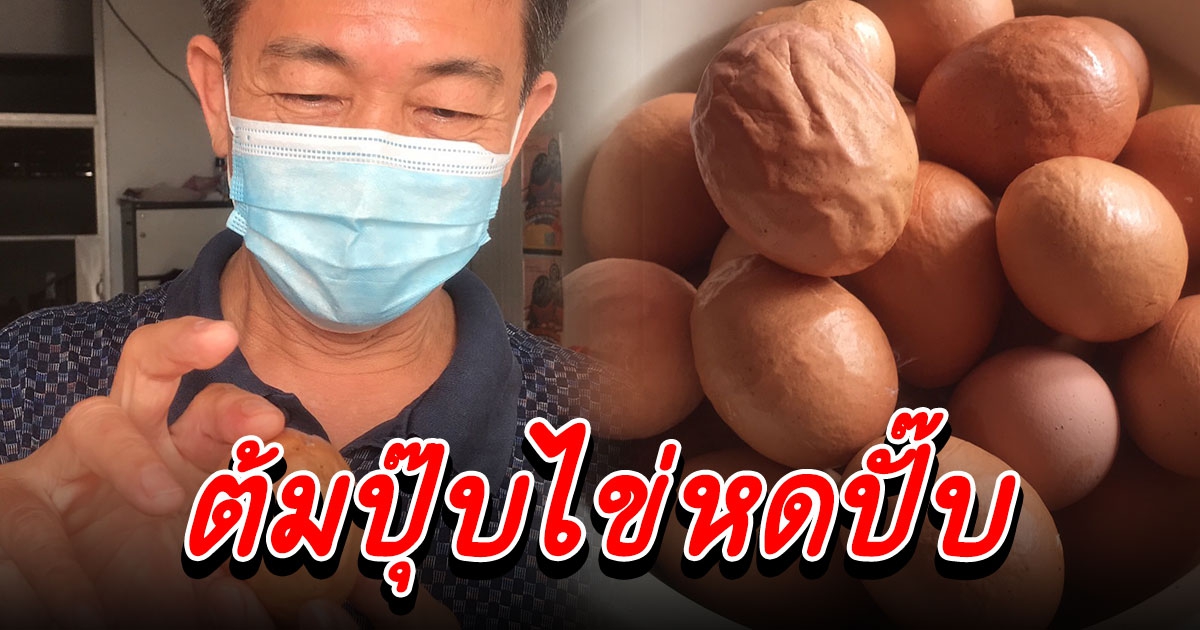 พ่อบ้านตกใจไปซื้อไข่ที่ตลาดจะมาต้มกิน เจอไข่หดและย่น