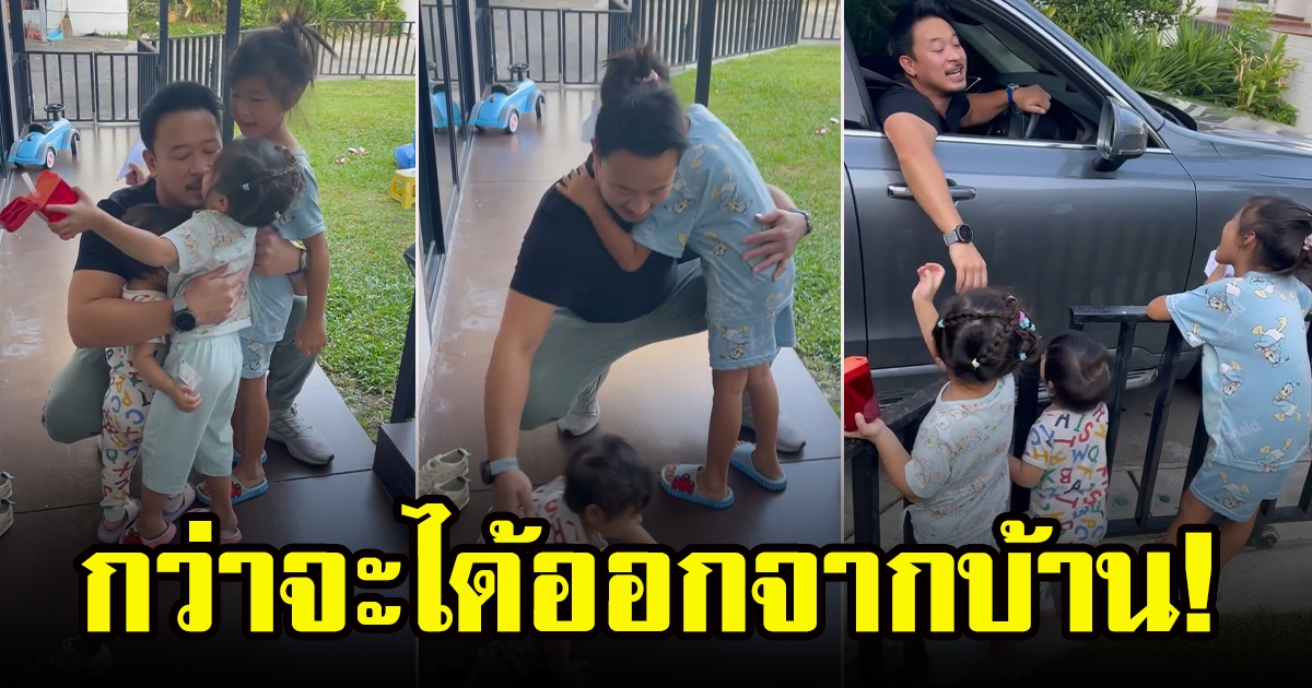 มิค บรมวุฒิ โพสต์ภาพกับลูกสาวที่กว่าจะได้ออกจากบ้าน