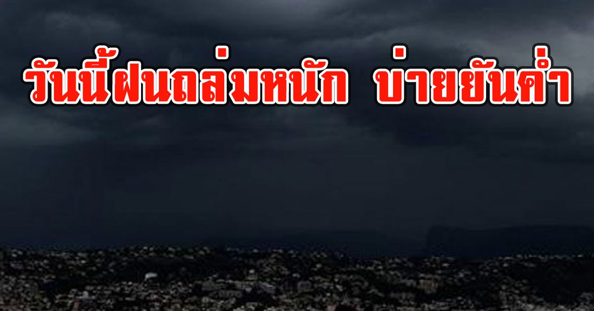 กรมอุตุฯ เตือน 40 จังหวัด เสี่ยงโดนฝนฟ้าคะนอง