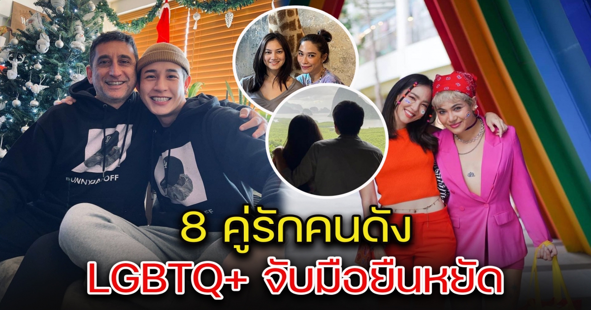 เปิด 8 คู่รักคนดัง LGBTQ+