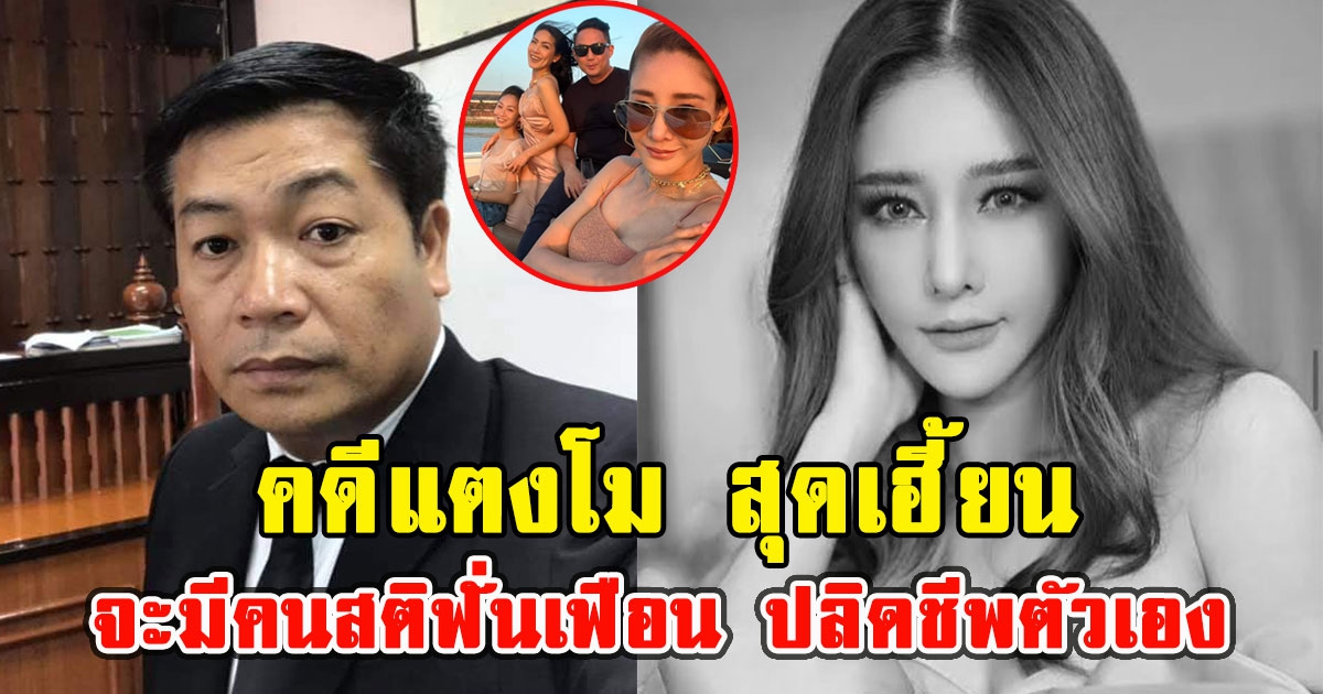 บุญถาวร ลั่น คดีแตงโม จะมีคนถึงขั้นสติฟั่นเฟือน