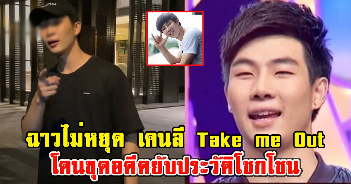 ฉาวไม่หยุด เคนลี Take me Out โซเชียลขุดอดีตยับประวัติโชกโชน