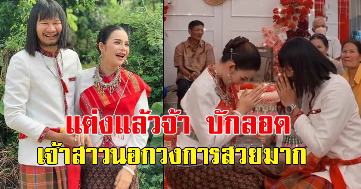 บักลอด พระเอก ไทบ้านฯ เข้าพิธีแต่งงานกับ ผู้สาวนอกวงการ